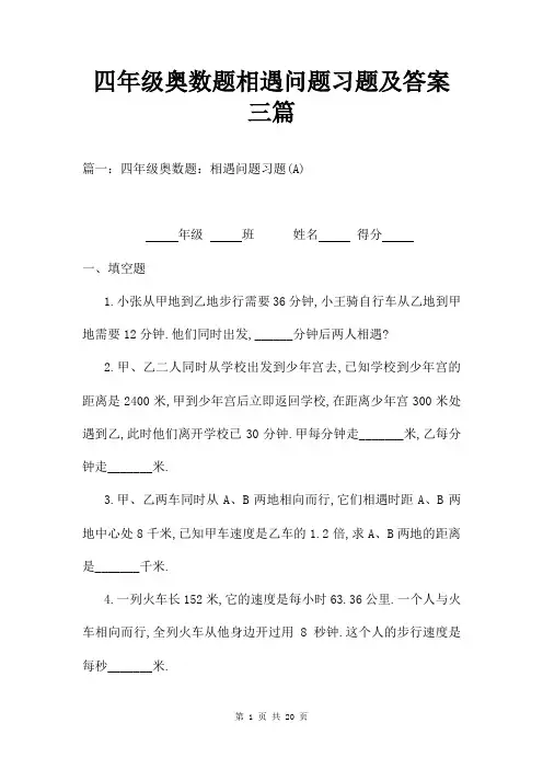 四年级奥数题相遇问题习题及答案三篇
