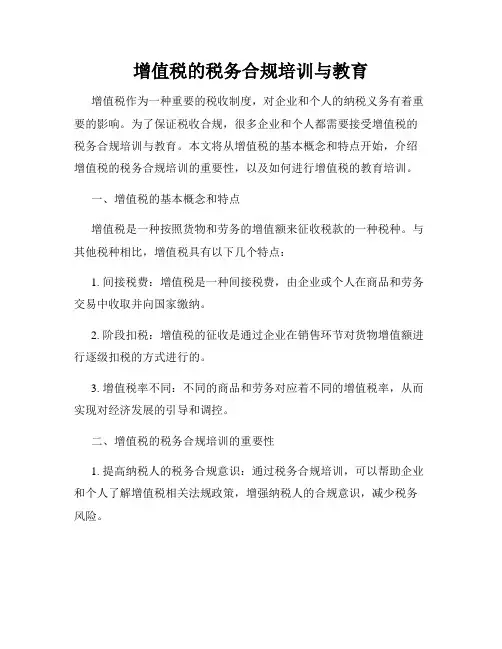 增值税的税务合规培训与教育