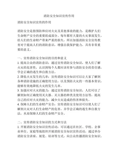 消防安全知识宣传作用