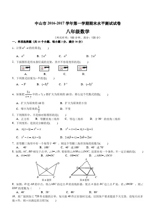 中山市2016-2017学年八年级上期末水平数学试题含答案