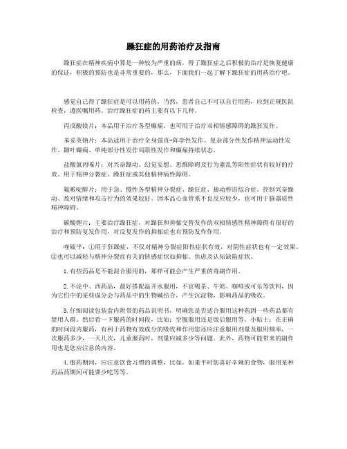 躁狂症的用药治疗及指南