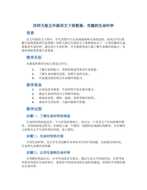 西师大版五年级语文下册教案有趣的生命时钟