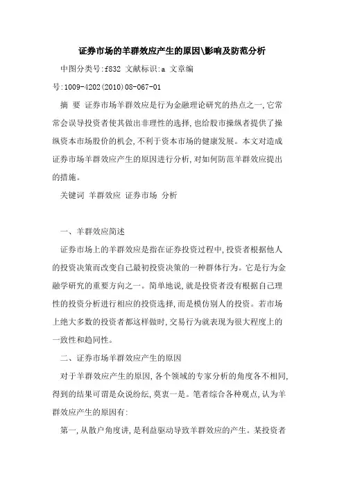 证券市场羊群效应产生原因-影响及防范分析