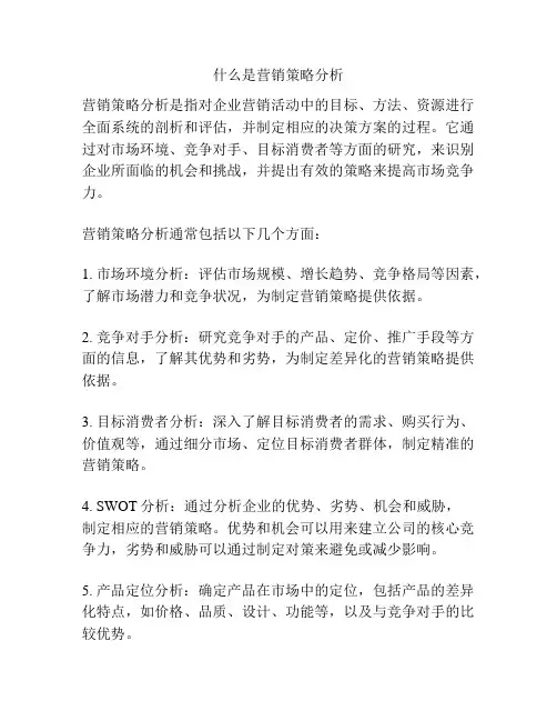 什么是营销策略分析