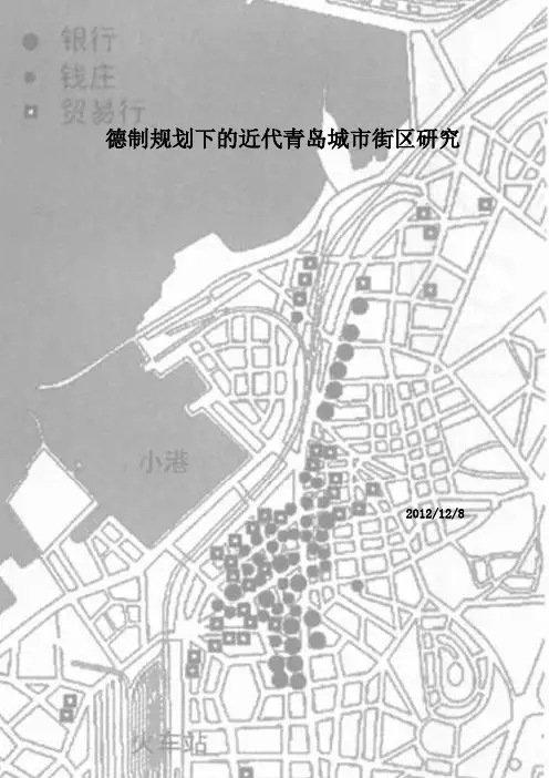 中国近现代建筑史 青岛街区