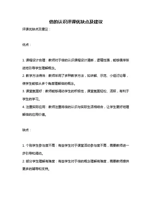 倍的认识评课优缺点及建议