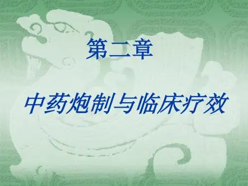 中药炮制学 第二章 中药炮制与临床疗效讲解