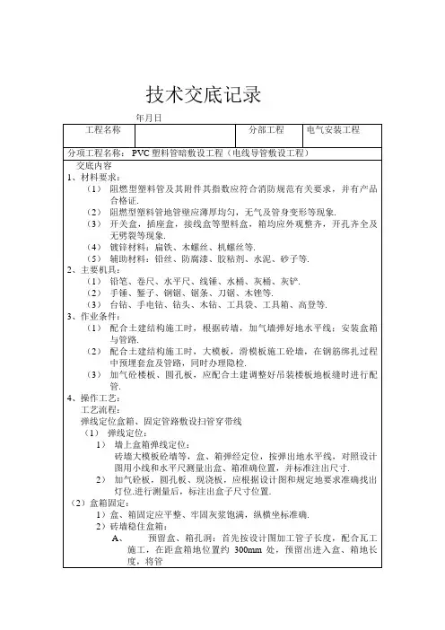 交底记录——PVC塑料管暗敷设工程(电线导管敷设工程)