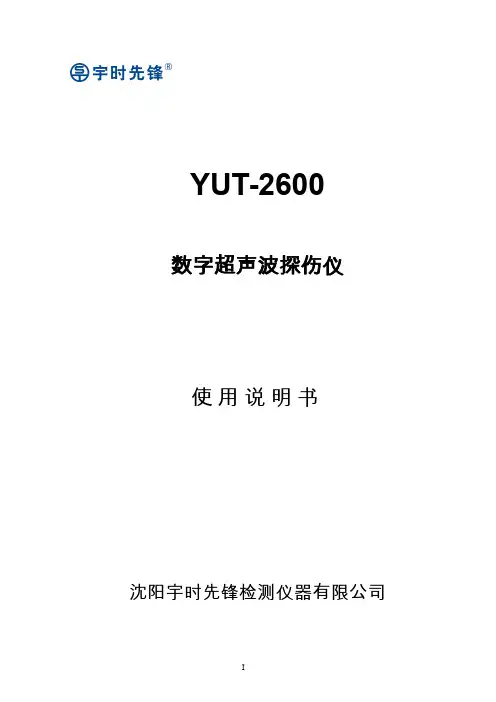 YUT-2600数字超声波探伤仪使用说明书