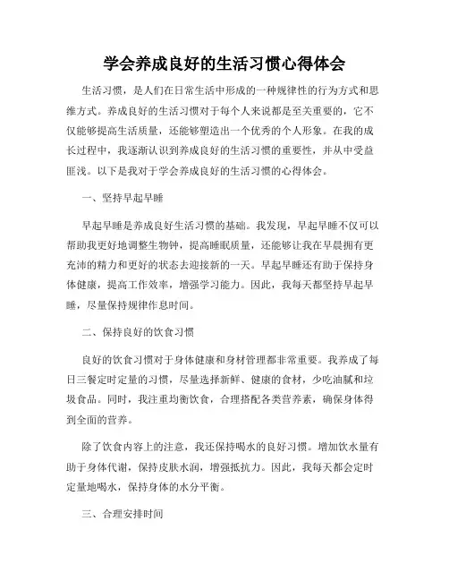学会养成良好的生活习惯心得体会