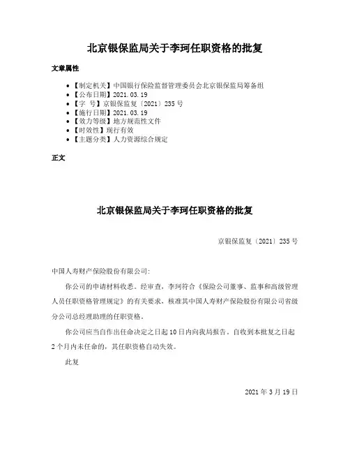 北京银保监局关于李珂任职资格的批复