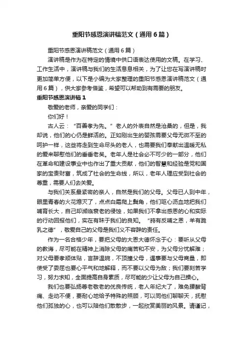 重阳节感恩演讲稿范文（通用6篇）
