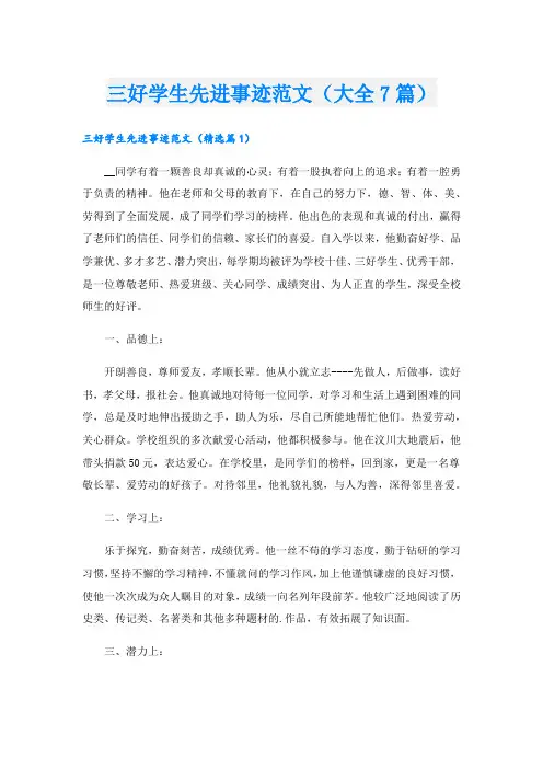 三好学生先进事迹范文(大全7篇).doc