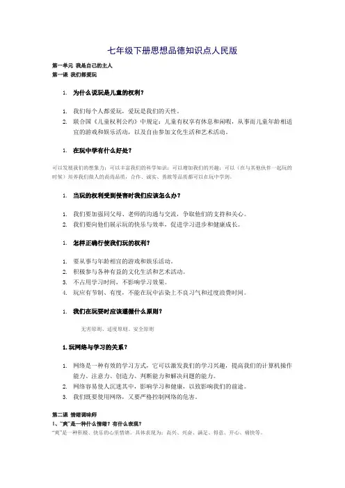 七年级下册思想品德知识点人民版