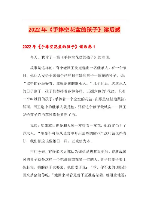 2022年《手捧空花盆的孩子》读后感