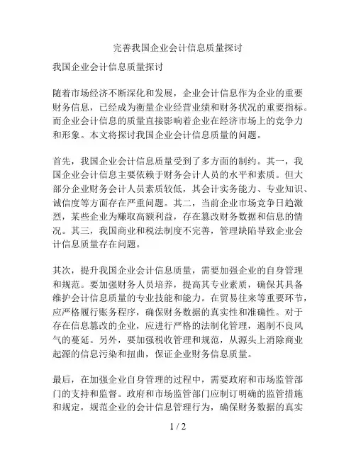 完善我国企业会计信息质量探讨
