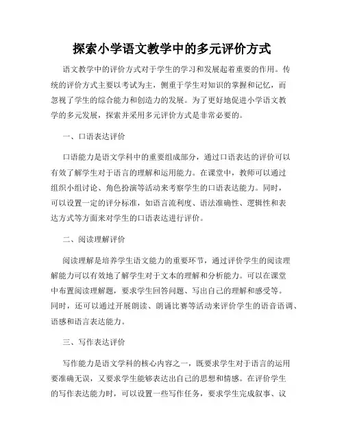 探索小学语文教学中的多元评价方式