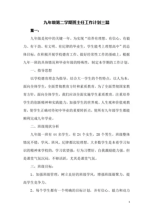 九年级第二学期班主任工作计划三篇