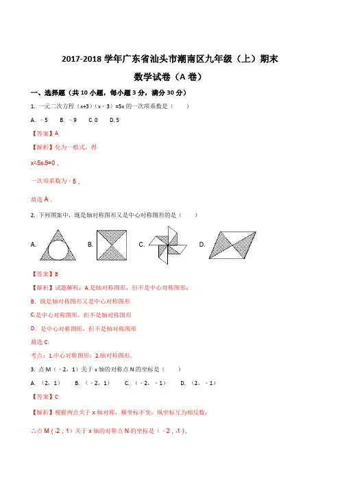 2017-2018学年广东省汕头市潮南区九年级(上)期末数学试卷(a卷)(解析版)