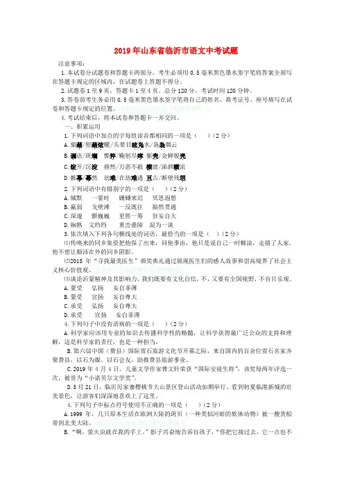 【2019年中考真题模拟】山东省临沂市2019年中考语文真题试题(含答案)