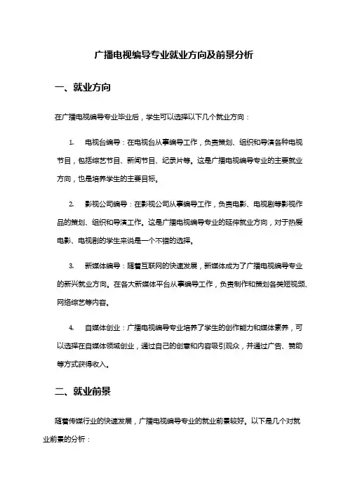 广播电视编导专业就业方向及前景分析