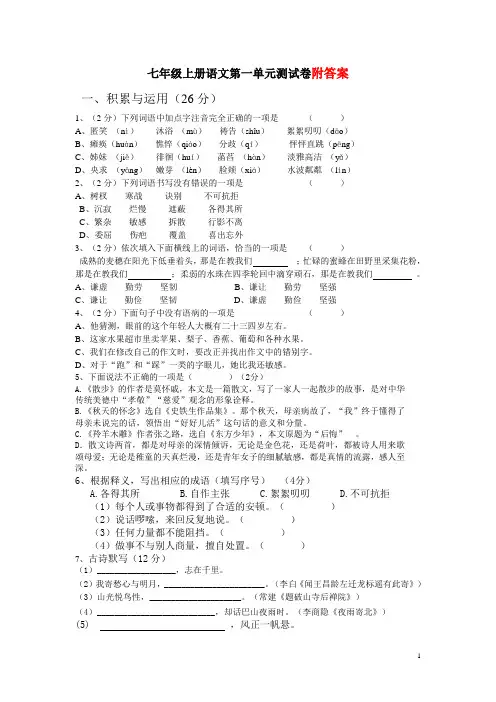 部编版七年级上册语文第一单元测试卷