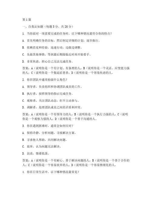 职业性格测试题及答案(3篇)