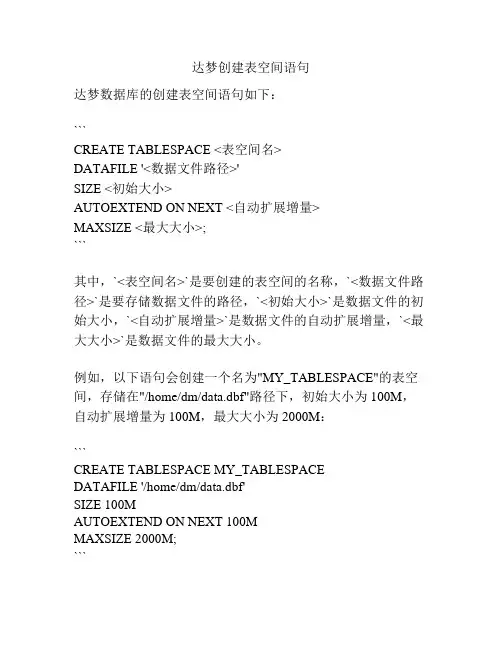 达梦创建表空间语句