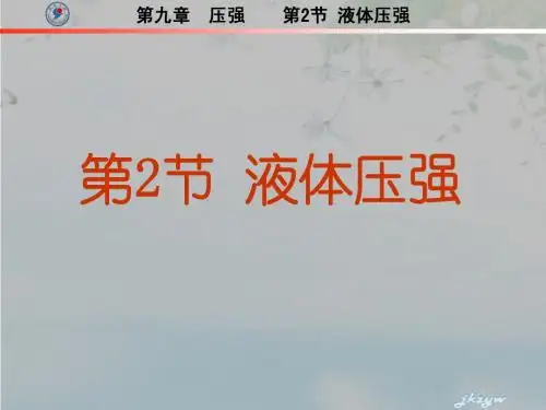 9.2液体压强