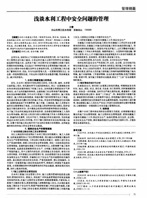 浅谈水利工程中安全问题的管理