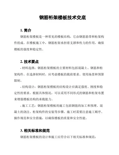 钢筋桁架楼板技术交底