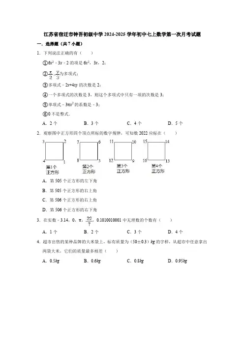 江苏省宿迁市钟吾初级中学2024-2025学年初中七上数学第一次月考试题【含答案】