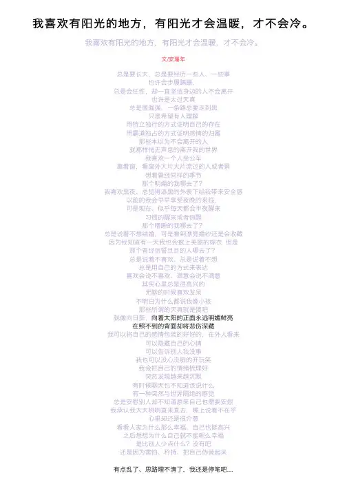 我喜欢有阳光的地方，有阳光才会温暖，才不会冷。