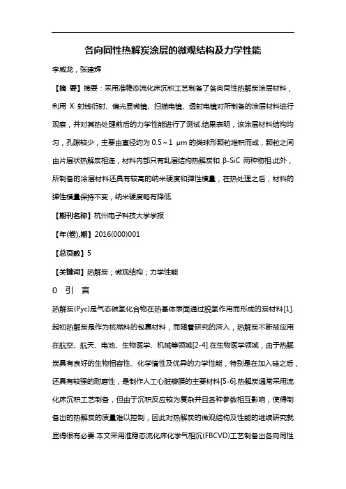 各向同性热解炭涂层的微观结构及力学性能