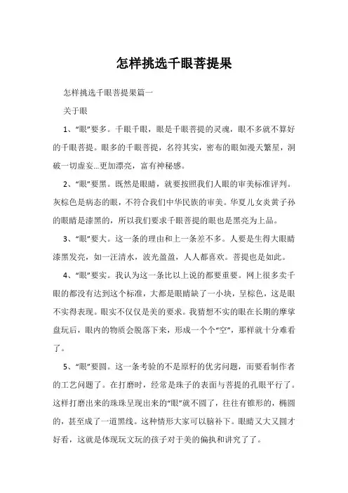 怎样挑选千眼菩提果