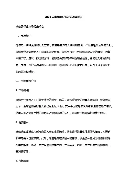 2023年瑜伽服行业市场调查报告