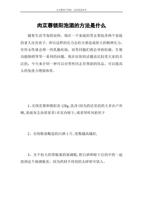 肉苁蓉锁阳泡酒的方法是什么