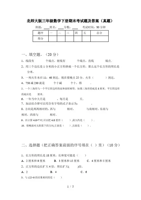 北师大版三年级数学下册期末考试题及答案(真题)