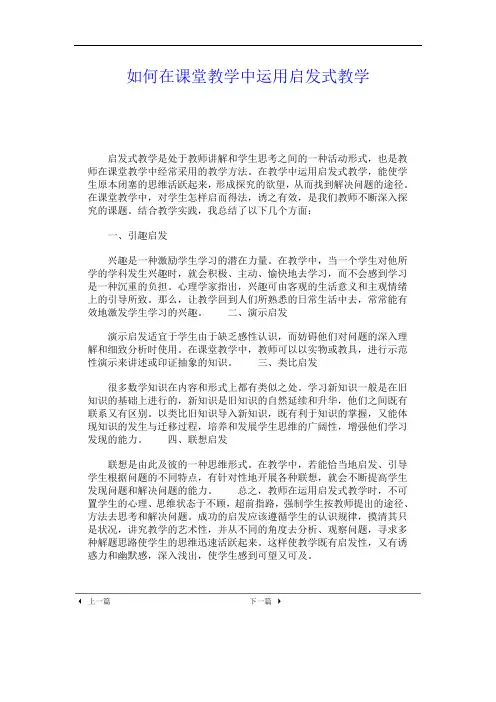 如何在课堂教学中运用启发式教学