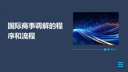 国际商事调解的程序和流程