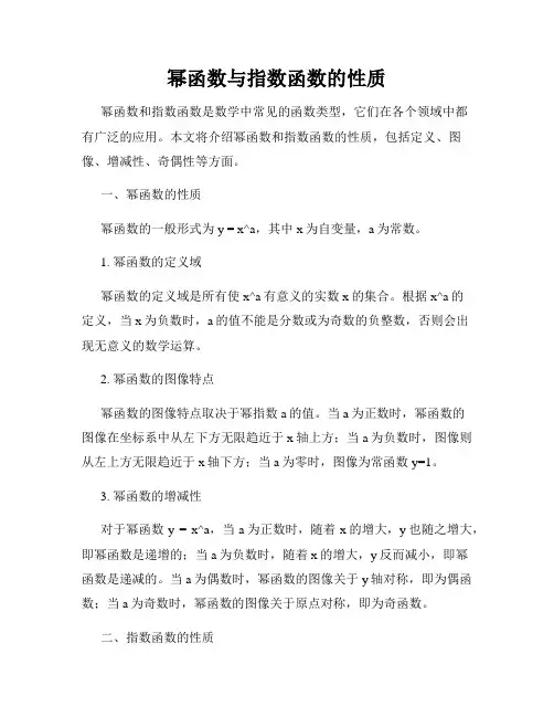 幂函数与指数函数的性质