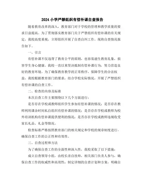 2024小学严禁组织有偿补课自查报告
