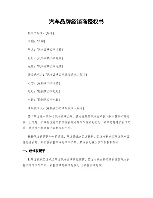 汽车品牌经销商授权书