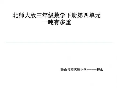 北师大版三年级数学下册一吨有多重