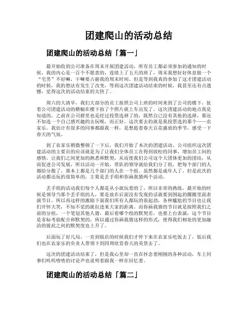 团建爬山的活动总结