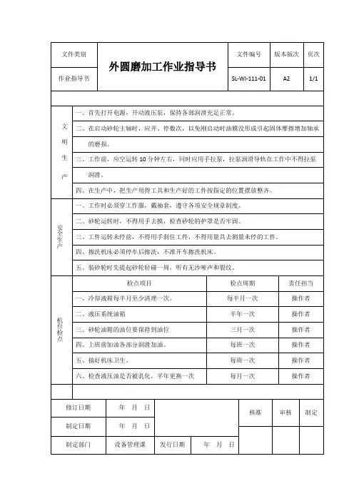 外圆磨作业指导书