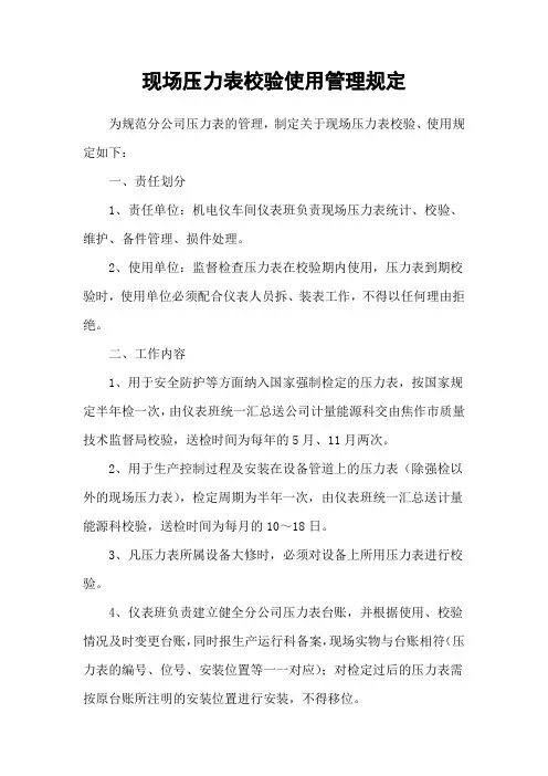 现场压力表校验使用管理规定