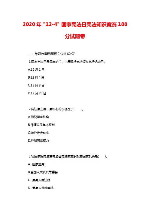 2020年“12·4”国家宪法日宪法知识竞赛100分试题卷