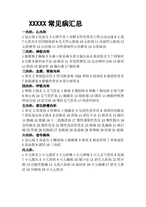 医院临床科室常见疾病汇总
