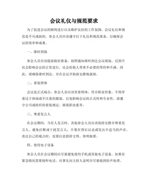 会议礼仪与规范要求